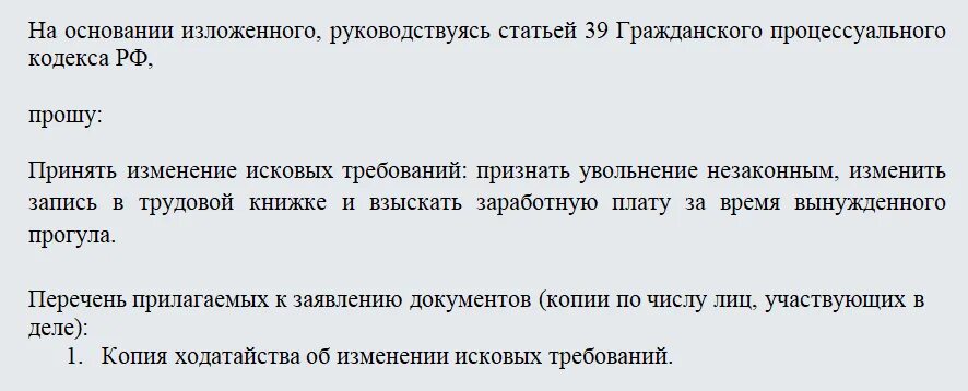 Изменение гпк 2025. Изменение исковых требований. ходатайство об изменении исковых требований. изменение исковых требований в гражданском процессе. изменение исковых требований гпк.