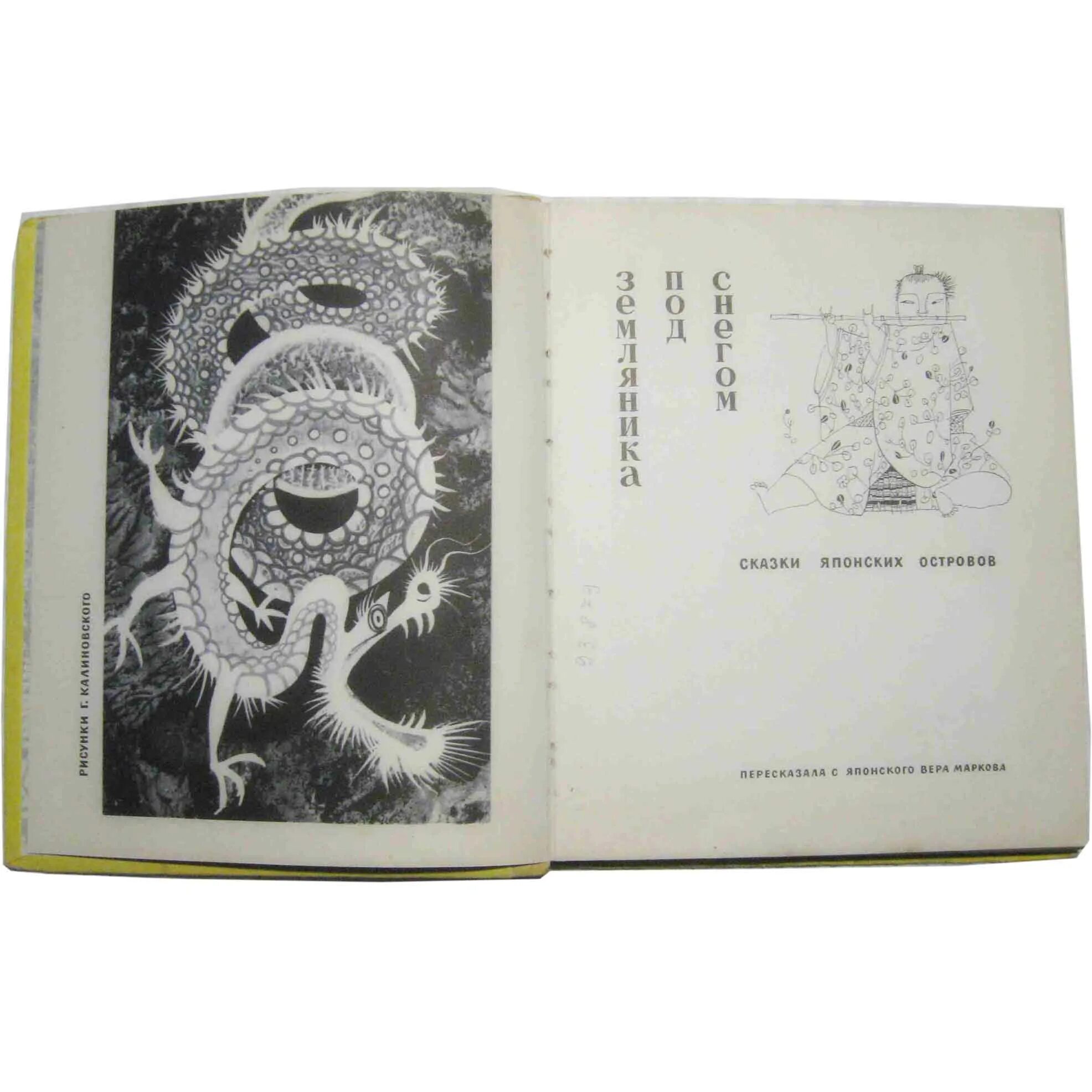 земляника под снегом японские сказки книга. сказки японских островов. 1968. сказка земляника под снегом. земляника под снегом японские сказки книга.