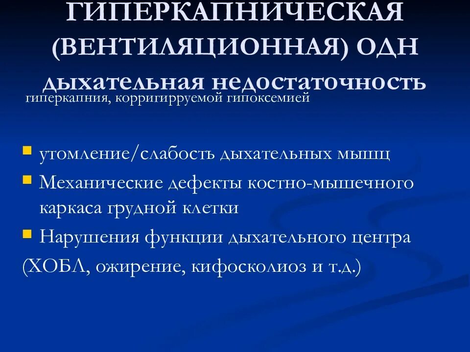 Слабость дыхательной. Гиперкапнический Тип дыхательной недостаточности. Гиперкапническая острая дыхательная недостаточность. Патогенез гиперкапнической дыхательной недостаточности. Гипоксемическая и гиперкапническая дыхательная недостаточность.