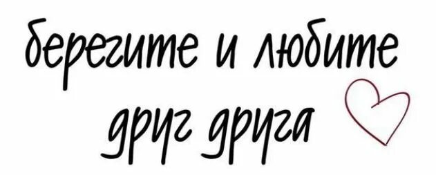 Надпись ценим. Надпись берегите друг друга. Надпись любите друг друга. Берегите любимых надпись. Любите друг друга надпись на прозрачном фоне.