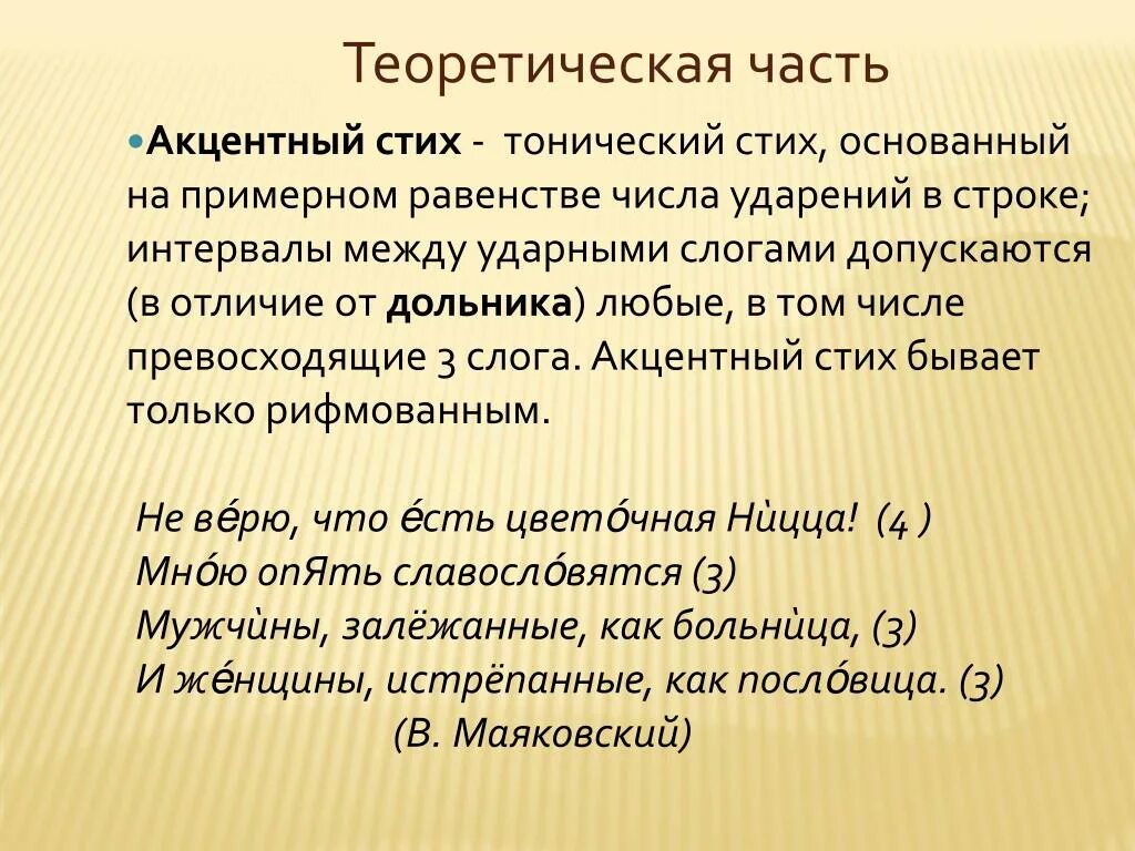 Тонический стих. Акцентный стих. Тонический акцентный стих. Акцентный стих в литературе это. Акцентный стих Маяковского.