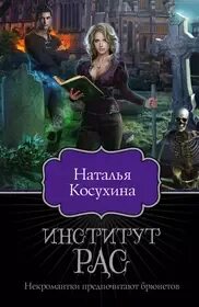 Некромантки предпочитают брюнетов слушать. Некромантки предпочитают брюнетов слушать