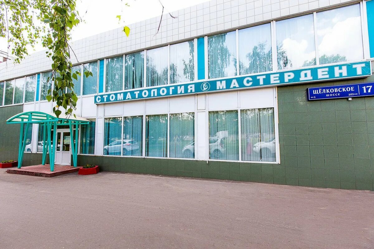 Щелковское шоссе 48. Стоматология на щелковском шоссе. мастердент стоматология. щелковский биокомбинат. клиника на щелковской.