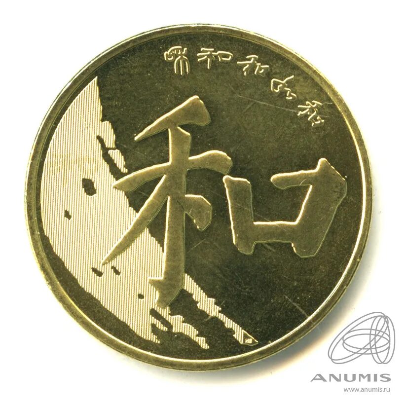 5 Юань китайская каллиграфия. 5 Юаней монета. Монета китайская каллиграфия Гармония. Юани 2017. 1 5 юаня