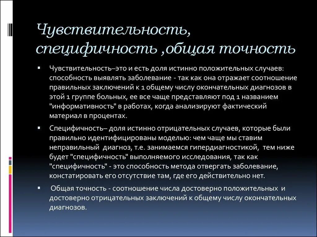 Какие люди обладают чувствительностью. Чувствительность и специфичность метода исследования. Специфичность метода это. Чувствительность и специфичность УЗИ. Чувствительность метода и специфичность метода.