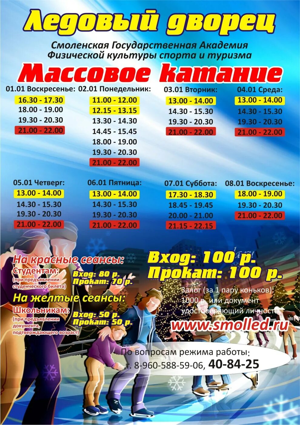 Массовые катания. Каток юбилейный спб. Массовое катание смоленск юбилейный. Каток смоленск массовое катание расписание. Ледовый дворец смоленск массовое катание.