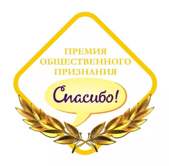 Спасибо за премию. Премия спасибо. Премия Общественное признание. Благодарю за премию.