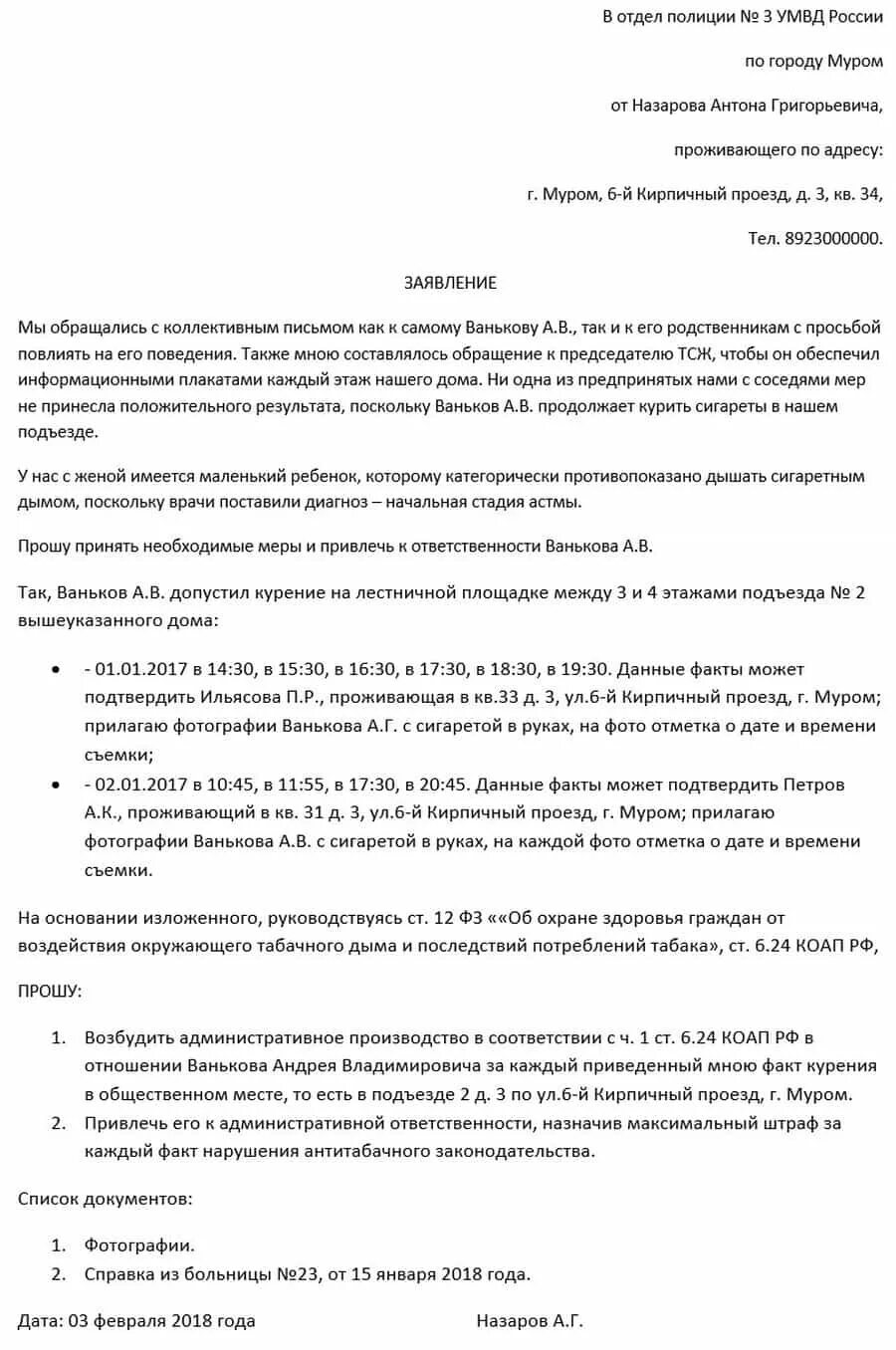 Как написать жалобу на участкового. Заявление участковому образец жалоба. Заявление в полицию на курящих соседей. Заявление на соседа курильщика. Заявление на соседей образец.