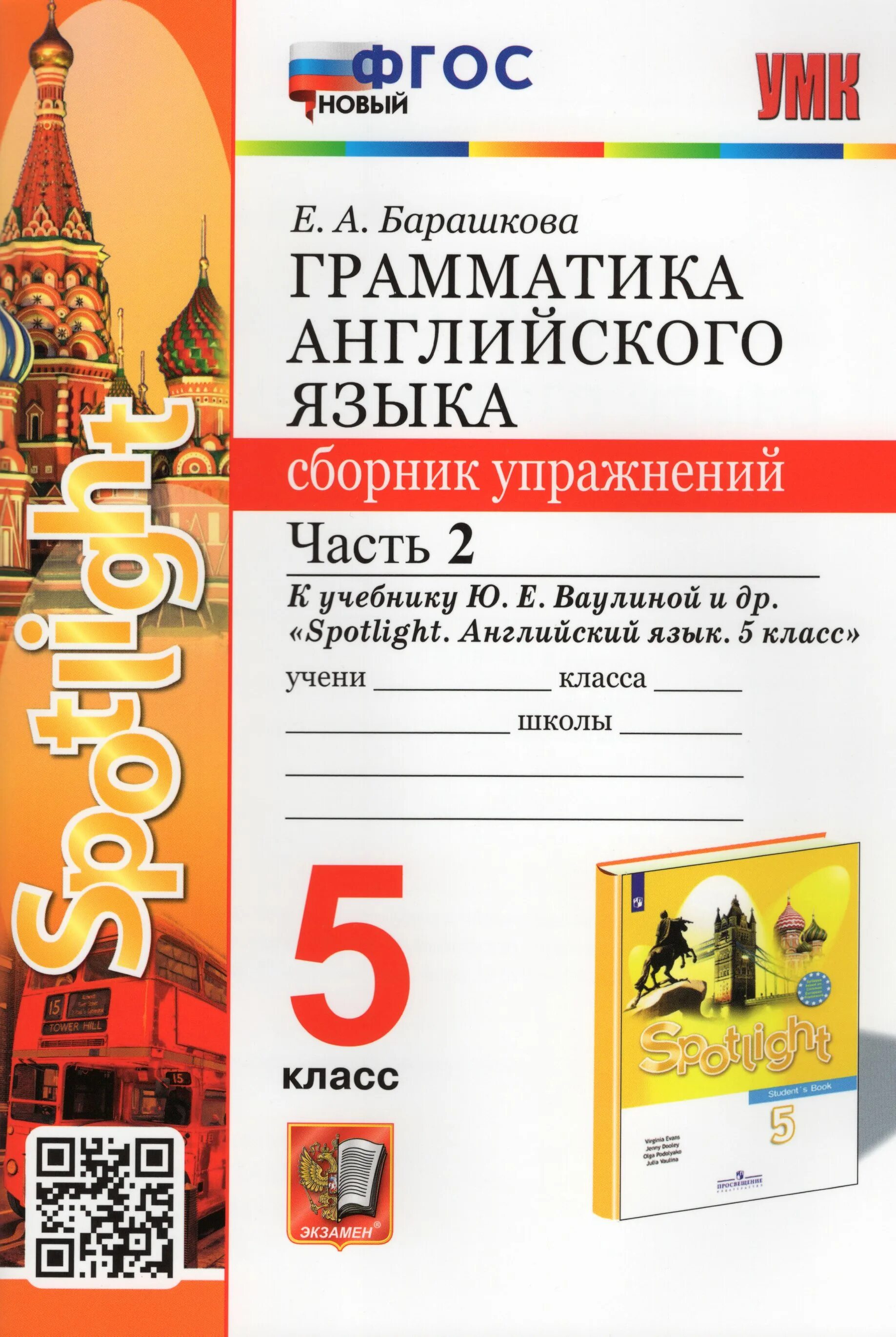 Spotlight 5 сборник барашкова