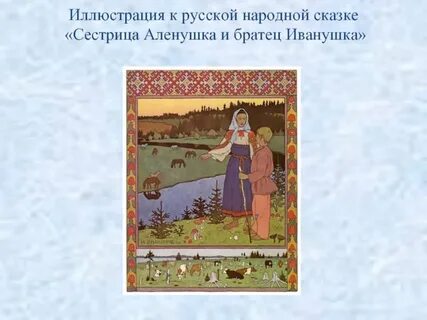 Билибин сестрица аленушка и братец иванушка