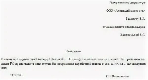 Заявление на отпуск на похороны. Заявление на отпуск в связи со смертью близкого родственника. Заявление на отпуск по смерти близкого родственника.