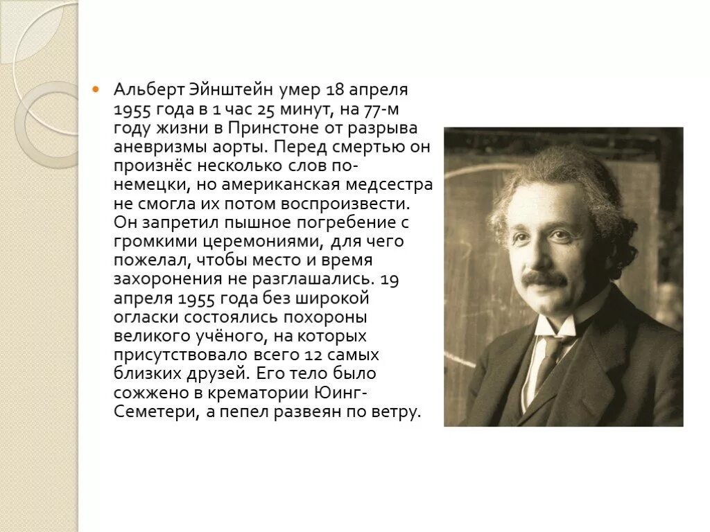 Как умер эйнштейн. Эйнштейн краткая биография. Эйнштейн презентация.