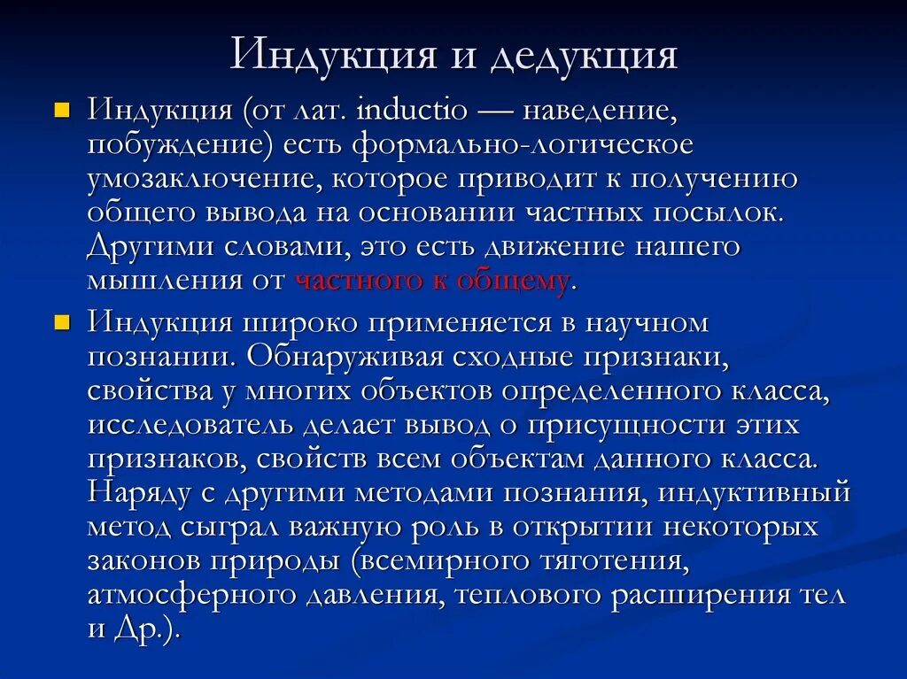 Индуктивный от частного к общему. Методы мышления дедукция и индукция. Индуктивный метод мышления. Метод индукции. Метод дедукции.. Индуктивный и дедуктивный метод познания.