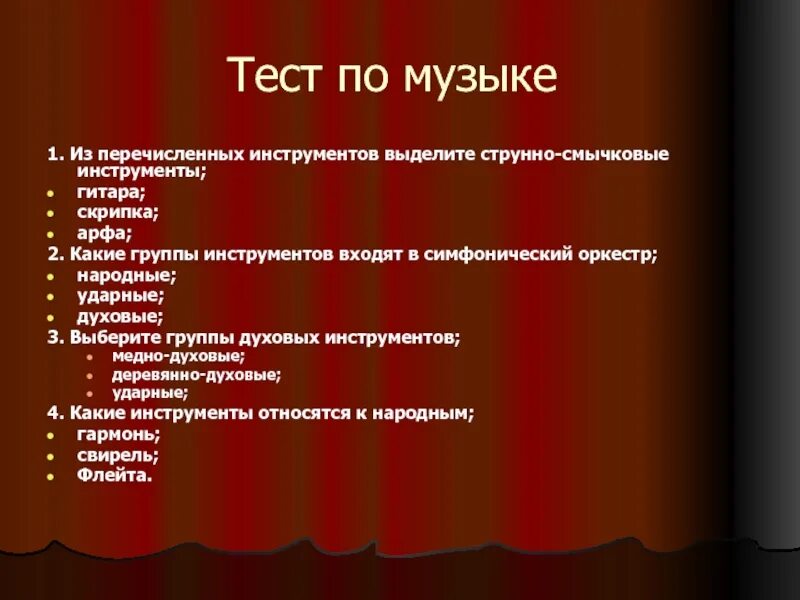 Тест по теме народные движения. Вопросы на тему музыка. Музыкальный тест. Вопросы на урок музыки. Вопросы про оркестр.