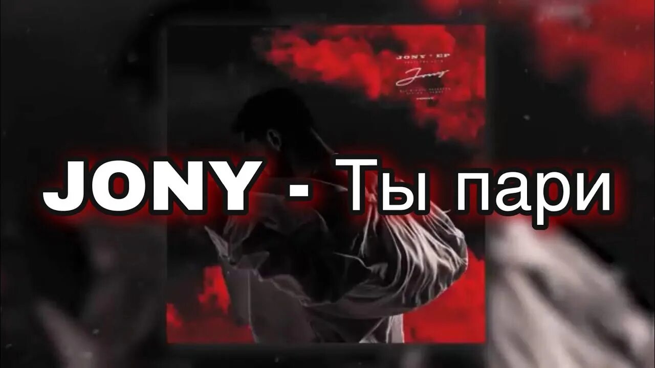 Литературная метафора про огонь. Jony пожар текст. Цитаты из песен jony. Jony ты пари текст песни. Jony 2022.