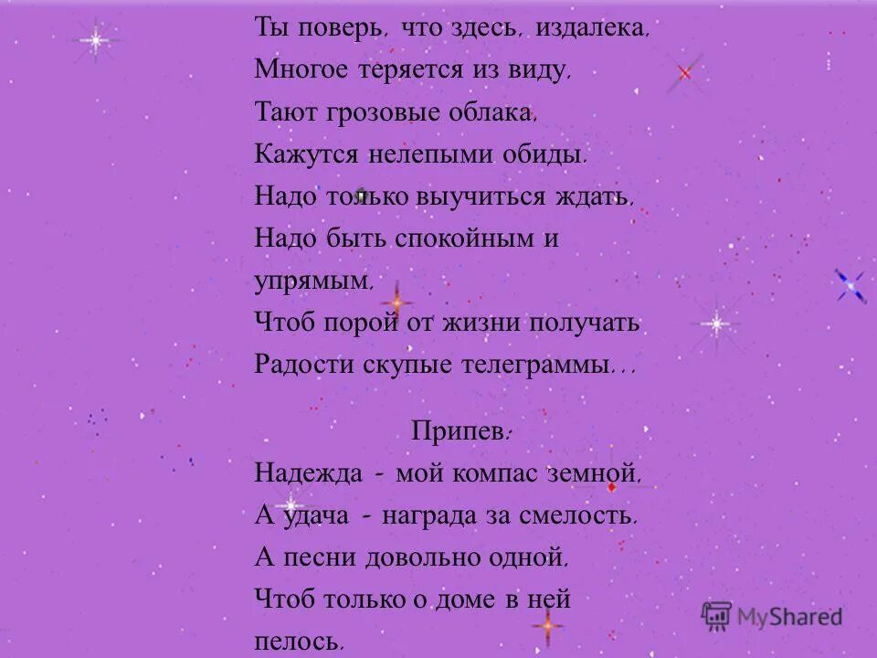 Слова песни компас земной. Слова песни опять метель. Ты поверь что здесь издалека. Надо только выучиться ждать. Из далека далека так пушиста и легка текст.