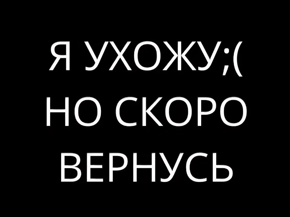 Уйти надолго