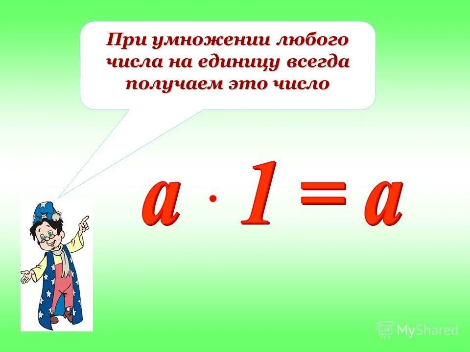 Умножение цель урока. - На - при умножении. Компоненты при умножении. При умножении 1 на любое число получается. Умножение натуральных чисел. Цели урока.