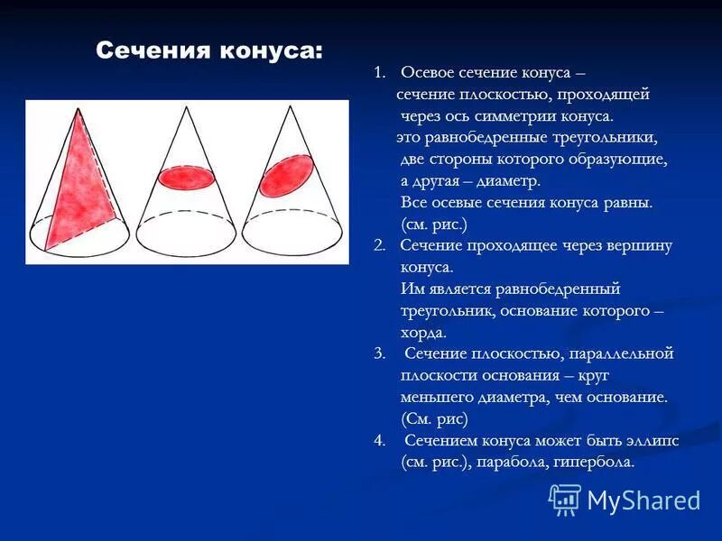 Сечение конуса плоскостью проходящей параллельно оси конуса. Сечение конуса плоскостью проходящей через его ось. Сечение конуса плоскостью проходящей через его ось. Сечение конуса плоскостью проходящей через его ось. Геометрическая форма сечения конуса.