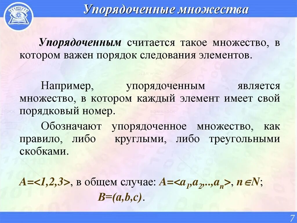 Что значит множество. Упорядоченное множество. задание упорядоченных множеств. пример упорядоченного множества. упорядочивание множества.