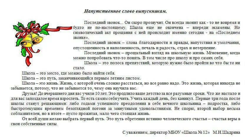 Речь на последний звонок от родителей. Речь родителей на последнем звонке. Напутственное слово выпускникам 11 класса от классного руководителя. Напутственные слова выпускникам от учителя.