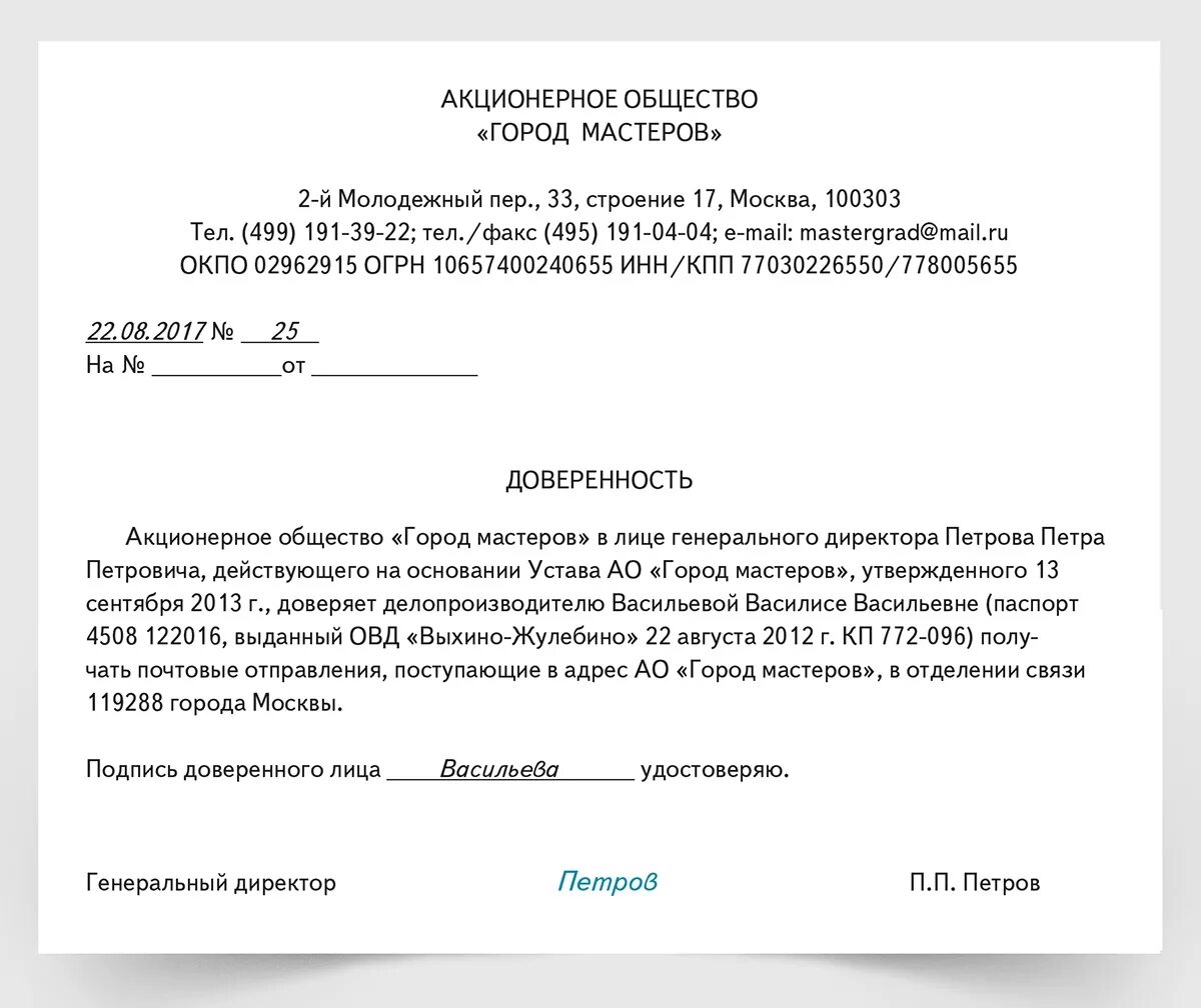 Образец письма на получении доверенности