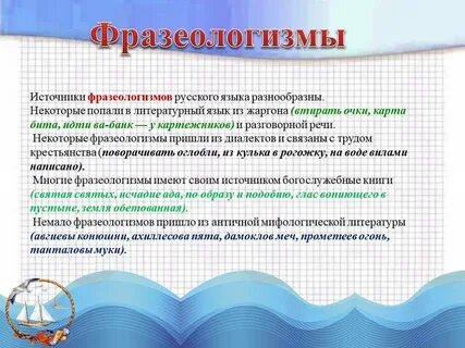 Назовите источники фразеологизмов