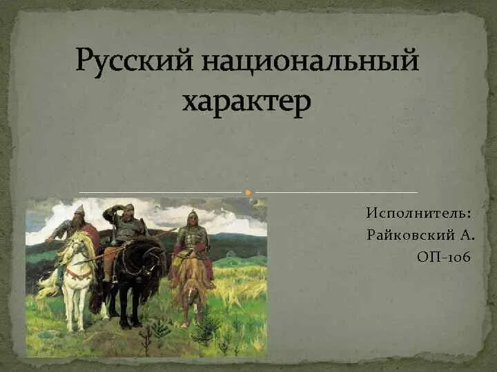 Какие противоположные черты русского национального. Русский национальный характер. Черты русского национального характера. Национальный характер россиян. Русский характер презентация.