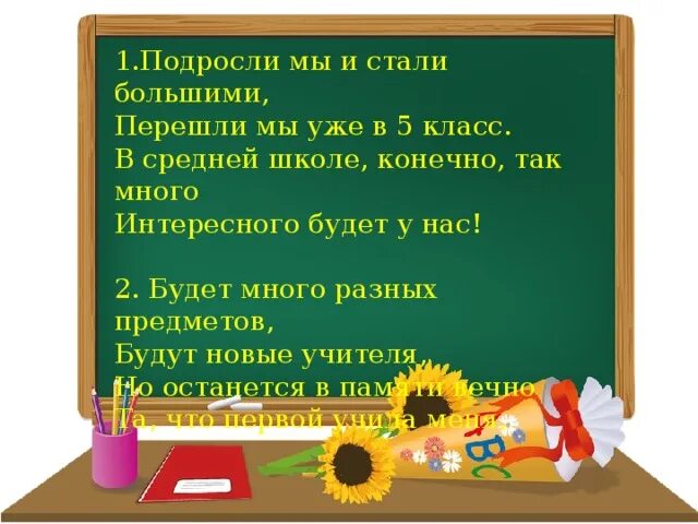 Слова песни мы покидаем начальную школу. Стихи мы переходим в 5 класс!. Стихи о переходе в 5 класс. Мы покидаем начальную школу. Стишки переход в пятый класс.