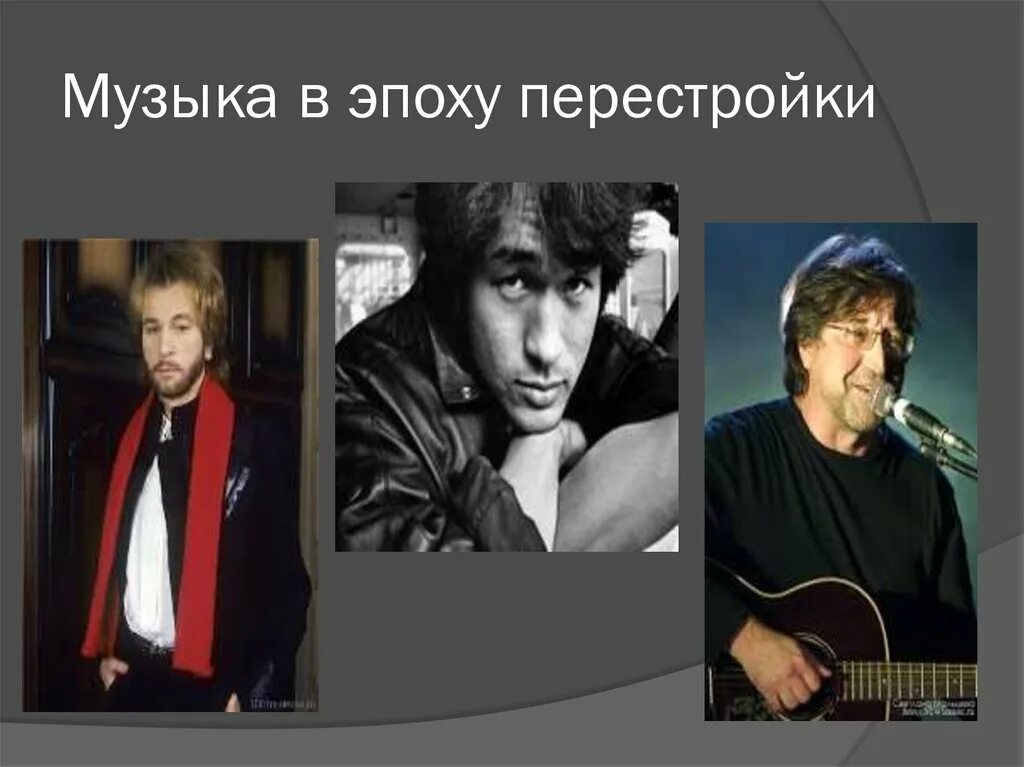 Музыка эпохи перестройки. Музыкальные группы эпохи перестройки. Культура СССР В годы перестройки. Музыкальная культура периода «перестройки». Участник перестройка