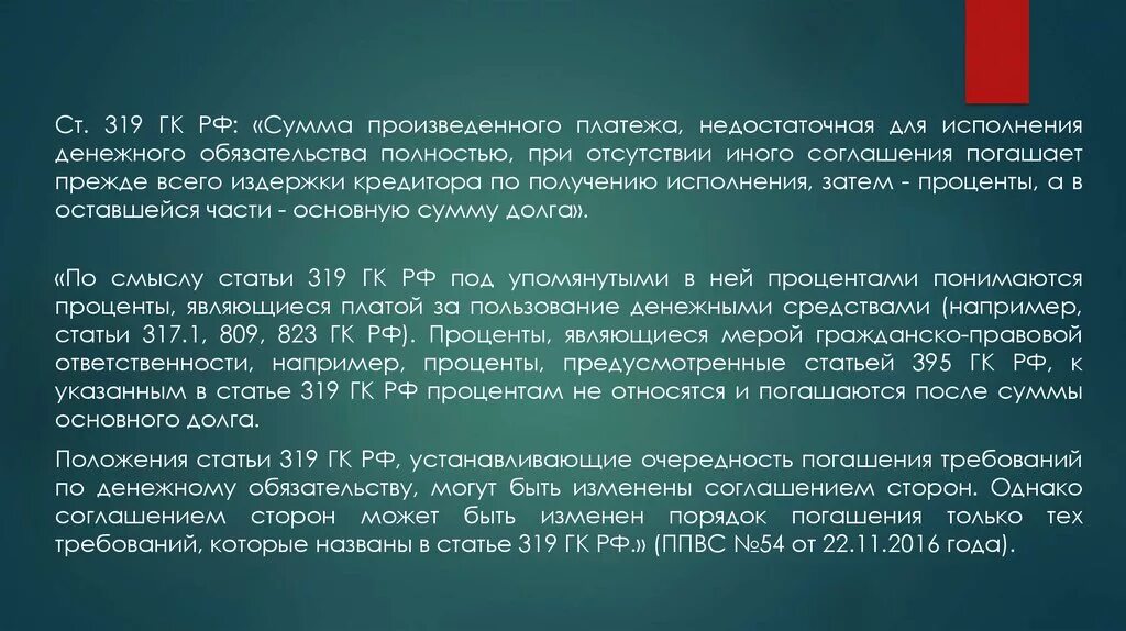 319 Ст ГК. Очередность погашения требований по денежному обязательству. Издержки кредитора по получению исполнения это. Сумма производственного платежа недостаточная для исполнения. Предусматривают исполнение обязательств в денежной