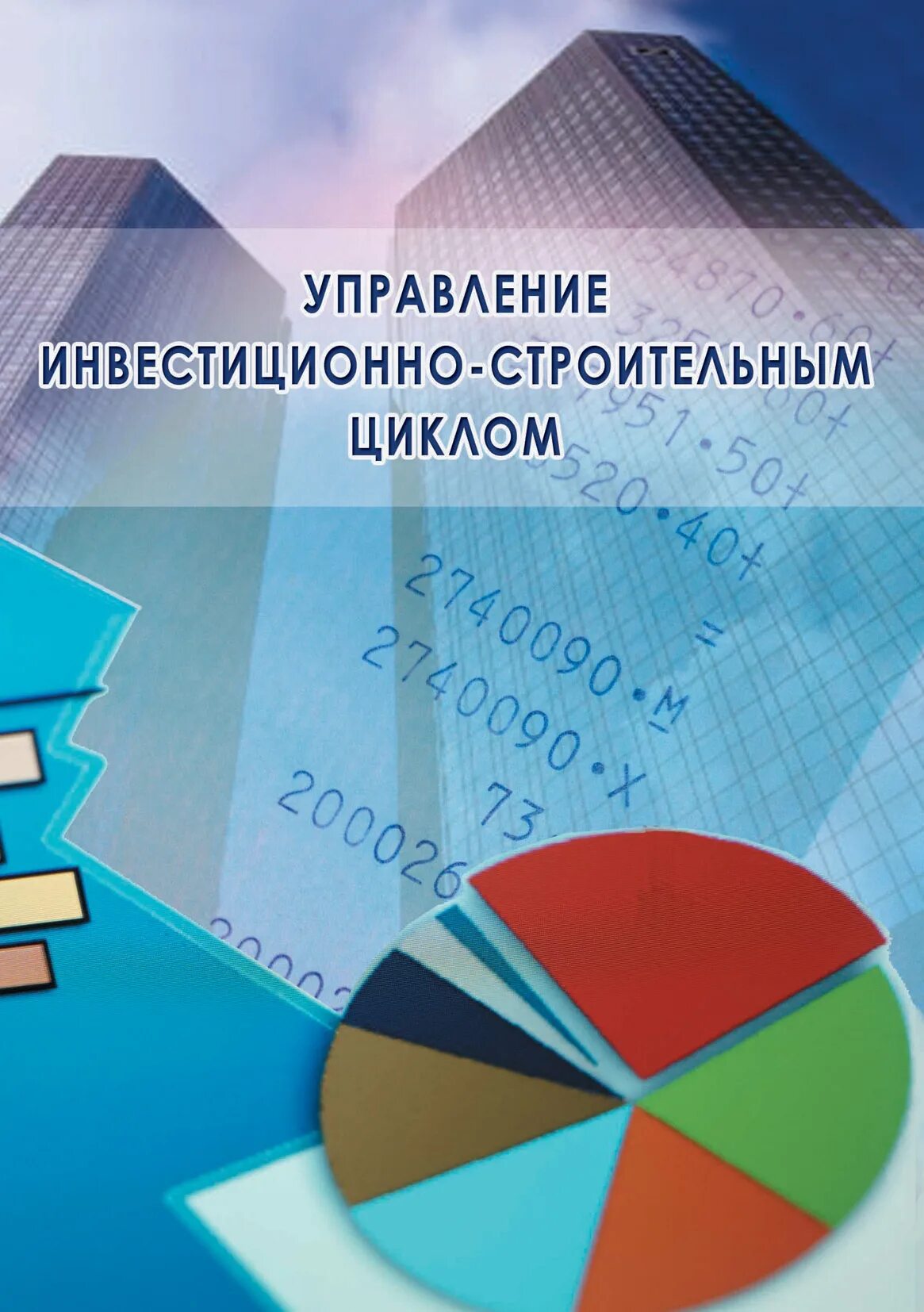 Деловой фон. Управление инвестиционным проектом в строительстве это. Управление строительными проектами. Структура управления девелоперской компании. Инвестиционно строительный менеджмент.
