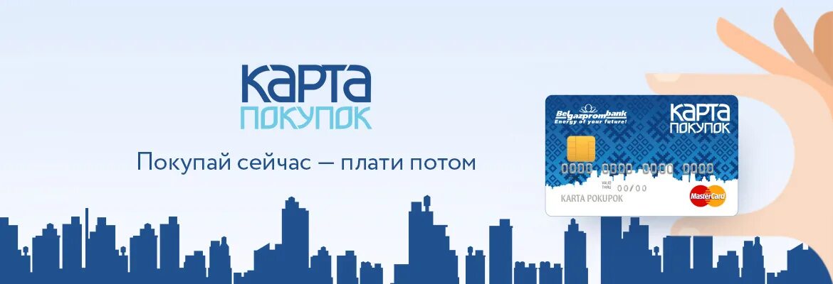 Банк партнер белгазпромбанк. Карта для покупок. Карта покупок Белгазпромбанк. Карта для покупок в магазинах. Карта рассрочки от Белгазпромбанка.