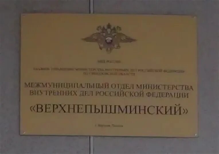 Сайт верхнепышминского суда свердловской области. Здание ГУ МВД России по Свердловской области. Главное управление МВД по Свердловской области. Милиция верхняя Пышма. Верхнепышминский МВД здание.