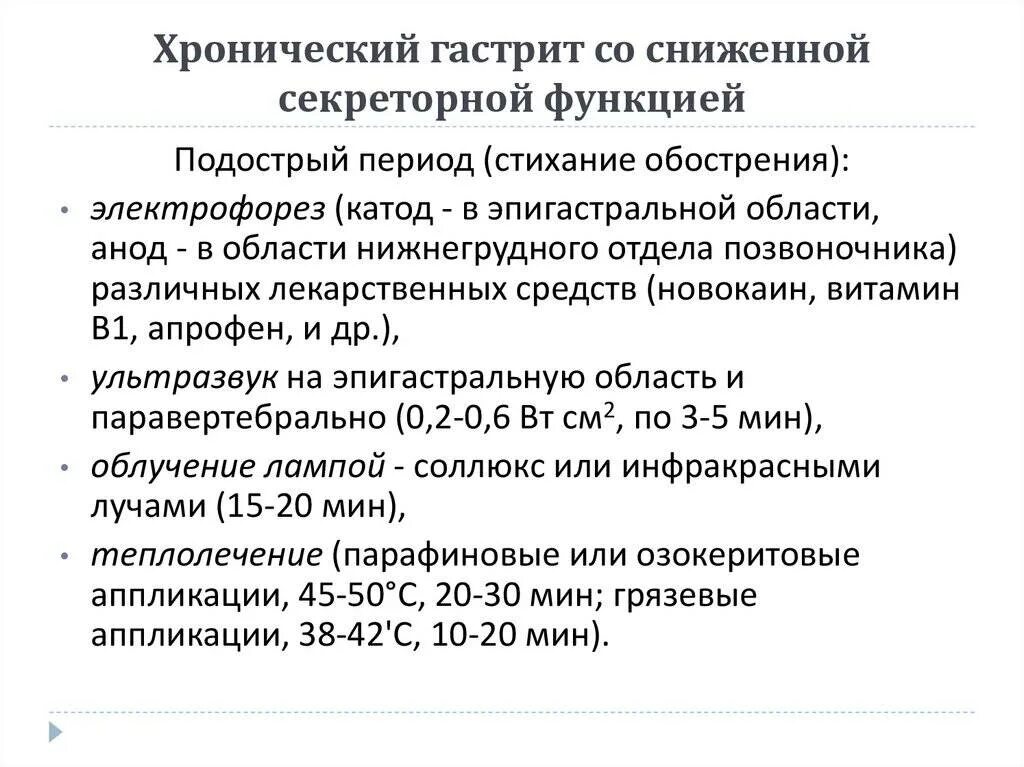 Пониженная кислотность лечение препараты. Схема терапии хронического гастрита. Хронический гастрит с пониженной секреторной функцией. План лечения при гастрите. Принципы лечения гастрита с пониженной секреторной функцией.