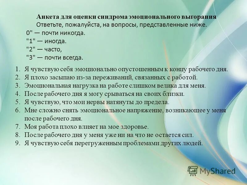 анкета для определения эмоционального выгорания. психологическое анкетирование. экспресс-опросник выгорания. тест на выгорание. чек лист эмоционального выгорания.