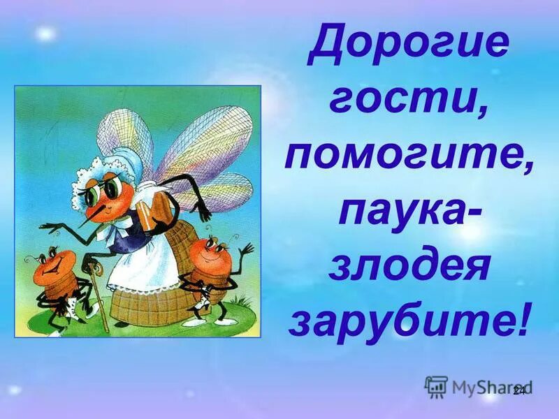 Дорогие гости 3. Дорогие гости помогите паука злодея зарубите. Дорогие гости помогите. Дорогие гости картинки. Дорогие гости помогите паука злодея зарубите Автор.