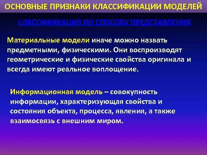 Существенные признаки модели. Основные признаки классификации моделей. Признаки классификации моделей. Классификация моделей по характеру процессов. Модели по соответствию оригиналу.