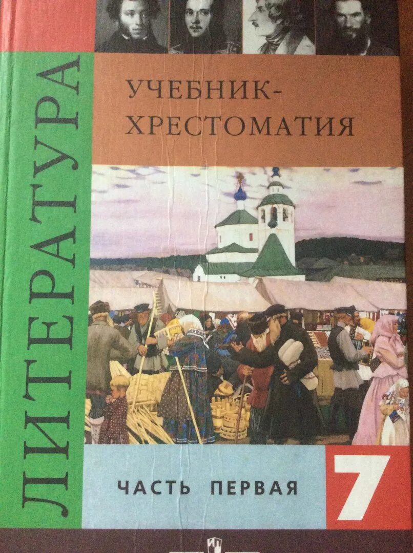 Литература 7 класс Коровин. Коровина в.я., Журавлев в.п., Коровин в.и. 7. Литература 7 класс учебник Коровина. Учебник хрестоматия 7 класс литература. Новый учебник литературы