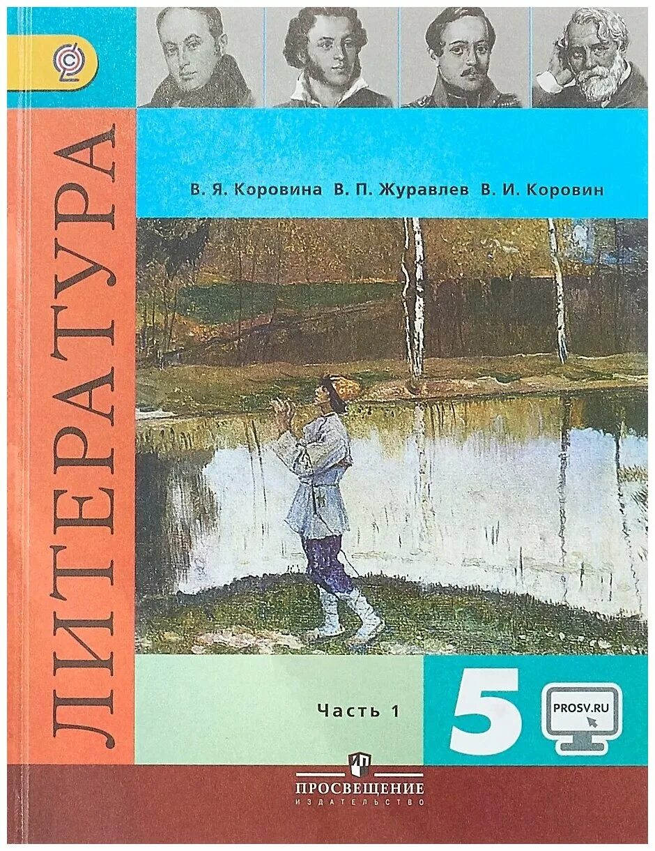 Электронная литература 5 класс 2 часть. Литература 5 класс Коровин. Коровина в я Журавлев в п Коровин в и литература 5 класс. Учебник литература 5 класс учебник 1 часть Коровина Журавлев Коровин. Коровина в.я., журавлёв в.п., Коровин в.и. литература.