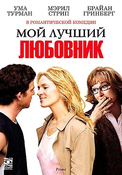 ума турман и мэрил стрип. «мой лучший любовник» (prime), 2005. мой самый лучший любовник. “мой лучший любовник” (режиссер бен янгер, 2005). ума турман 2005.