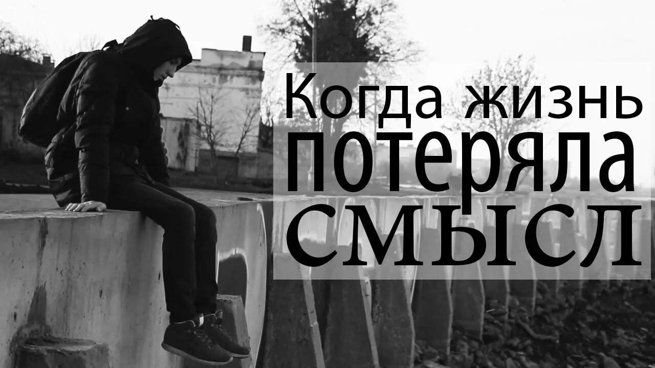 Потеряли фото. Потерял смысл жизни. Смысл жизни потерян. О смысле жизни. Жизнь без смысла.