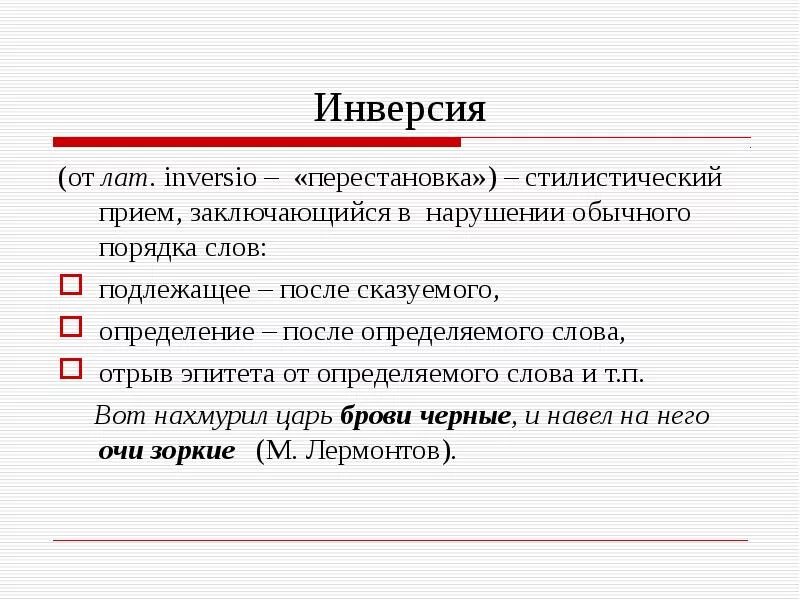 Стилистическое значение слова. Инверсия. Инверсия определение. Инверсия примеры. Инверсия в литературе примеры.