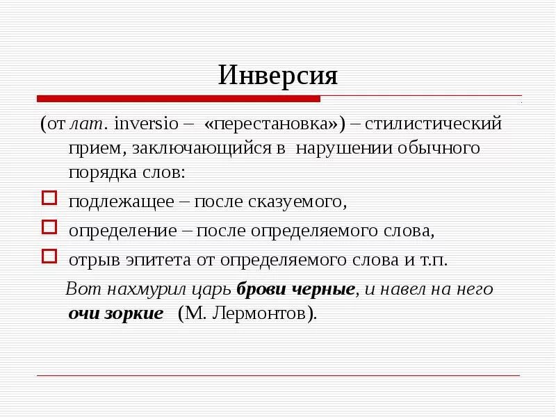 Какой прием в стихотворении. Инверсия. Инверсия определение. Инверсия примеры. Инверсия в литературе примеры.