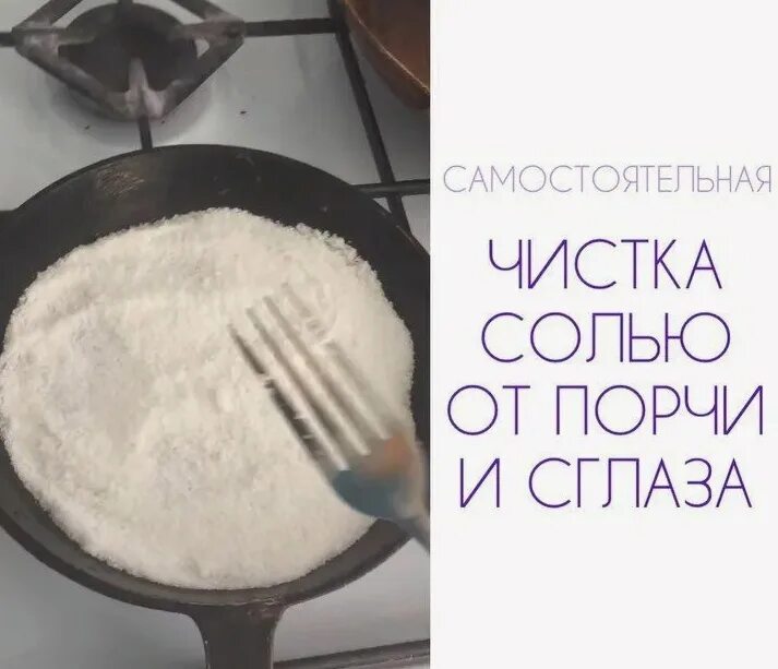 Как с помощью соли наводят порчу