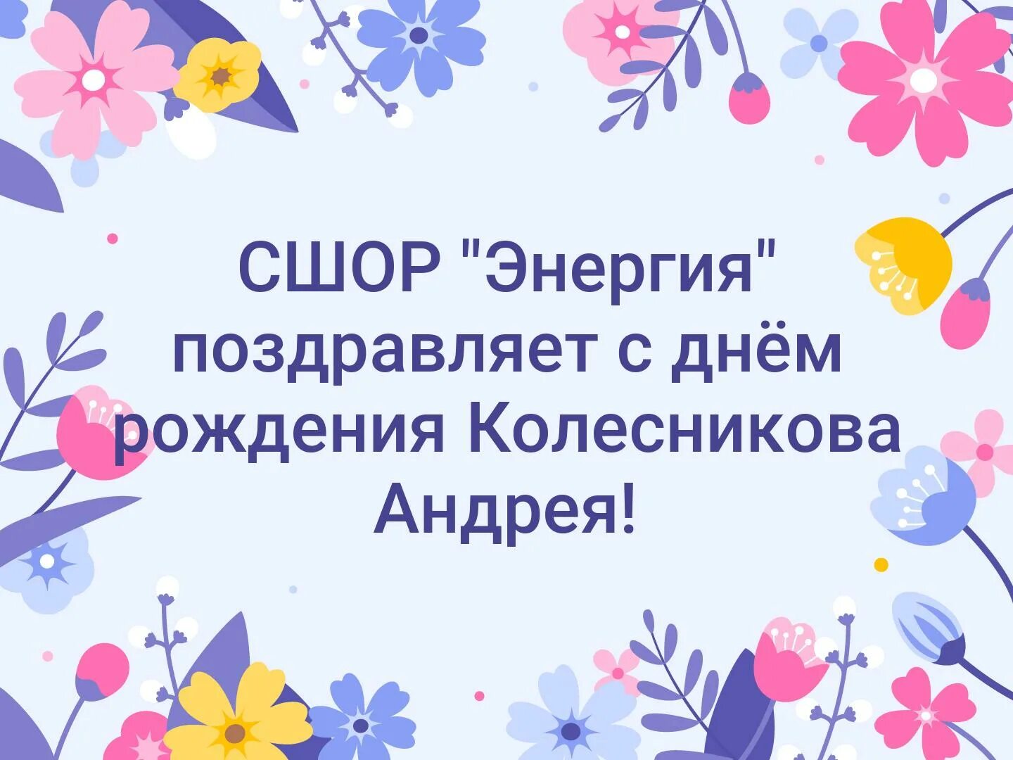 Поздравление подруге светлане. Светик с днём рождения. Поздравлениясднёмрождениясветик. Светик с днём рождения открытки. Поздравление Светочке с днем рождения картинки.