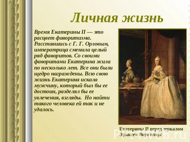 Главное в жизни екатерины 2. Жизнь Екатерины 2. Личная жизнь Екатерины 2.