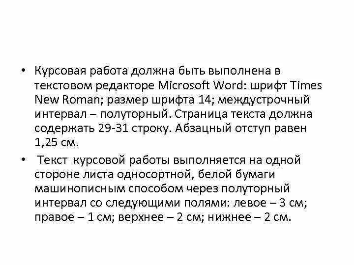 Гост шрифт курсовая. Шрифт для курсовой работы. Размер шрифта в курсовой работе. Какой шрифт в курсовой. Курсовая шрифт размер интервал.