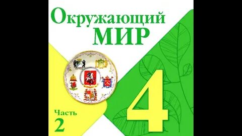 Окружающий мир 4 класс 62