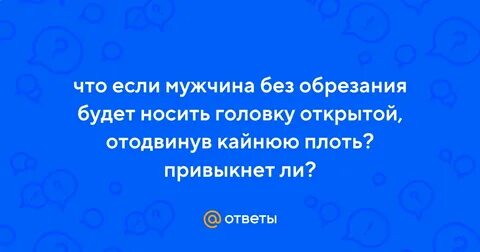 Открытая крайняя плоть мальчика